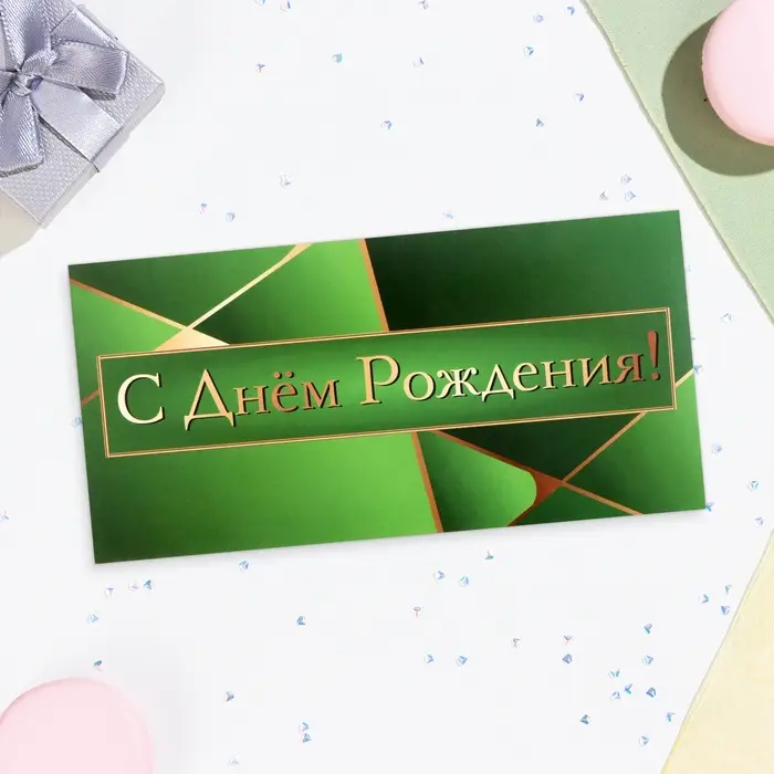 Конверт для денег «С Днём Рождения!» зелёный, 16×8 см Конверт для денег «С Днём Рождения!» зелёный, 16×8 см