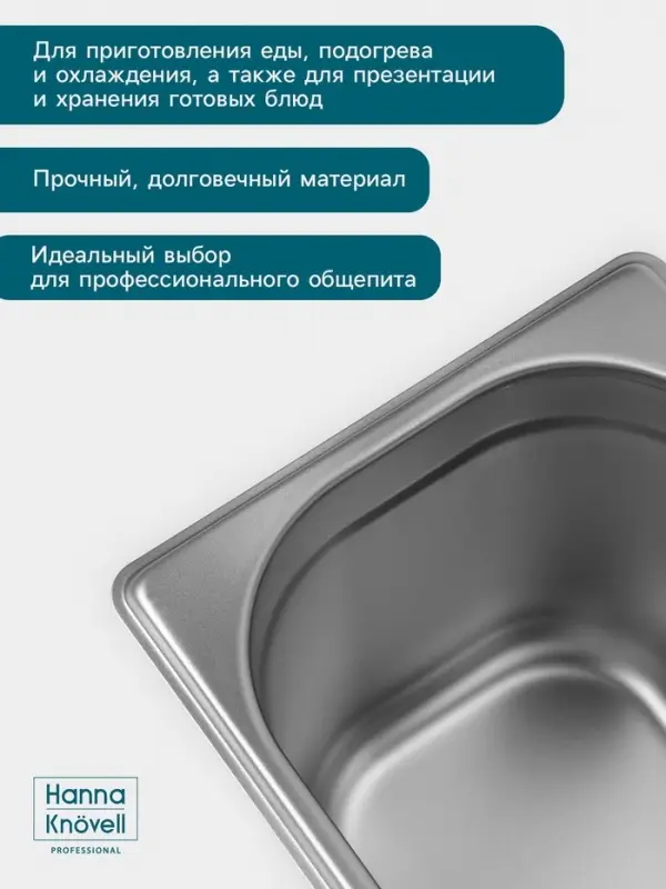 Гастроёмкость GN 1/6 Hanna Kn&ouml;vell, 150 мм, 176&times;162&times;150 мм, толщина 0.8 мм, нержавеющая сталь