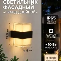 Светильник фасадный &laquo;Гранд двойной&raquo;, FSD-056, 10 Вт, 3000К, IP65, 220 В, пластик, чёрный