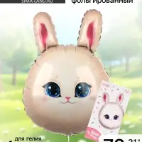 Воздушный шар фольгированный 31" &laquo;Зайка&raquo;, с подложкой