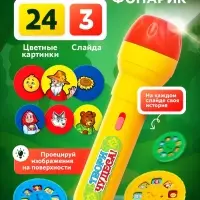 Проектор-фонарик ZABIAKA &laquo;Любимые сказки&raquo;, 3 слайда, 24 картинки