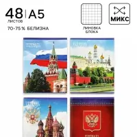 Тетрадь 48 листов в клетку Calligrata &laquo;Россия&raquo;, серые листы, МИКС