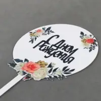 Топпер для торта &laquo;С днём рождения&raquo;