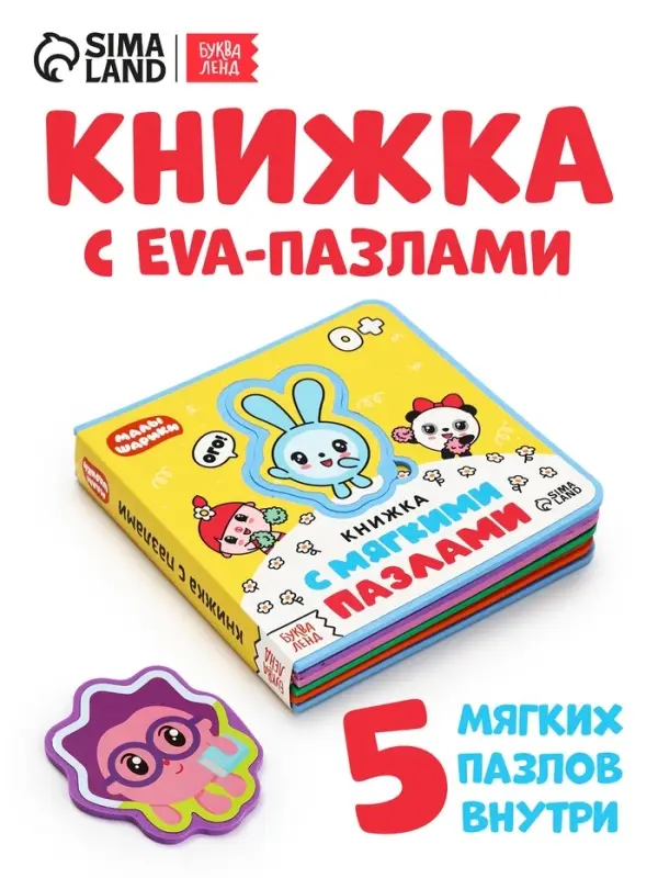 Книжка с мягкими пазлами EVA &laquo;Любимые герои. Малышарики&raquo;, 12 стр.