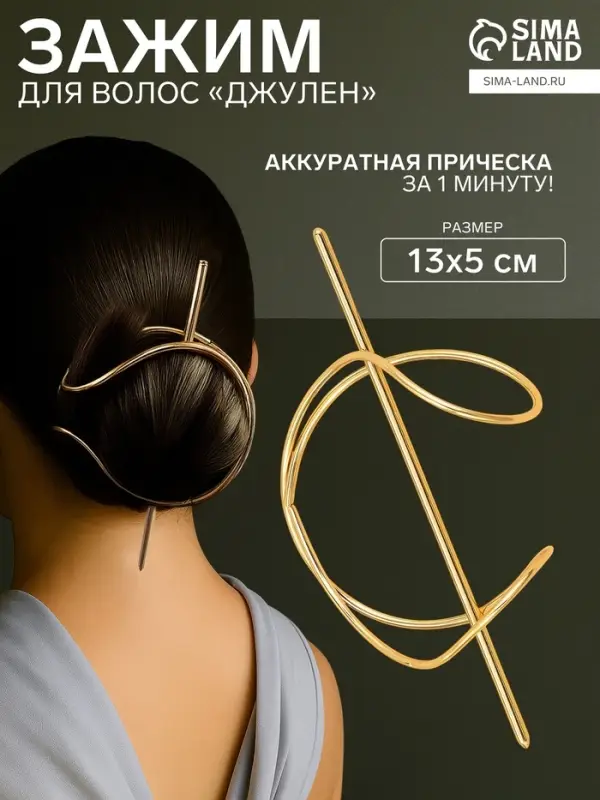Зажим для волос &laquo;Джулен&raquo;, 13&times;5 см, золото
