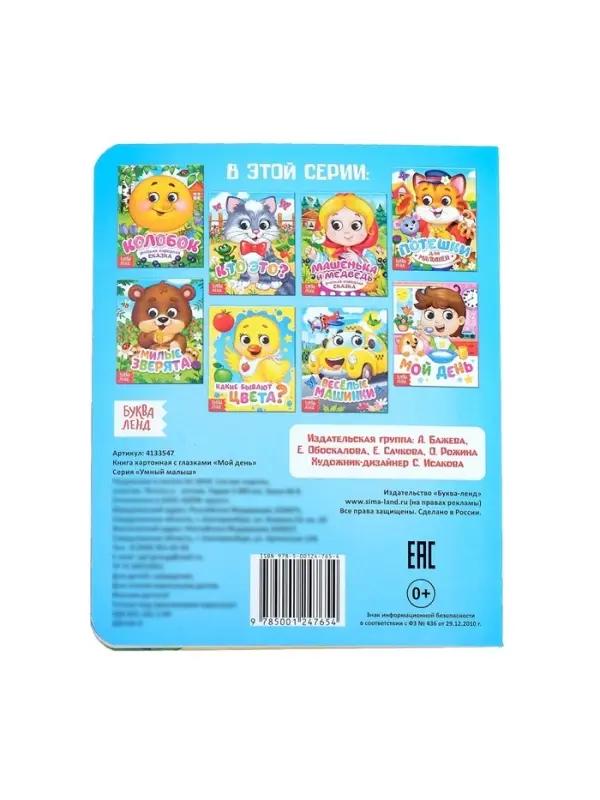 Книга картонная с глазками &laquo;Мой день&raquo;, 10 стр.