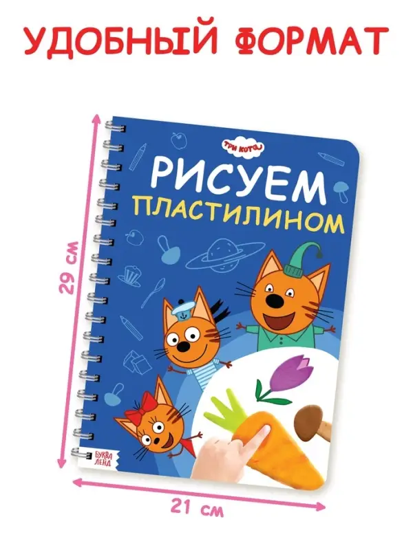 Книга  Книга "Рисуем пластилином", 24 стр., А4, Три кота