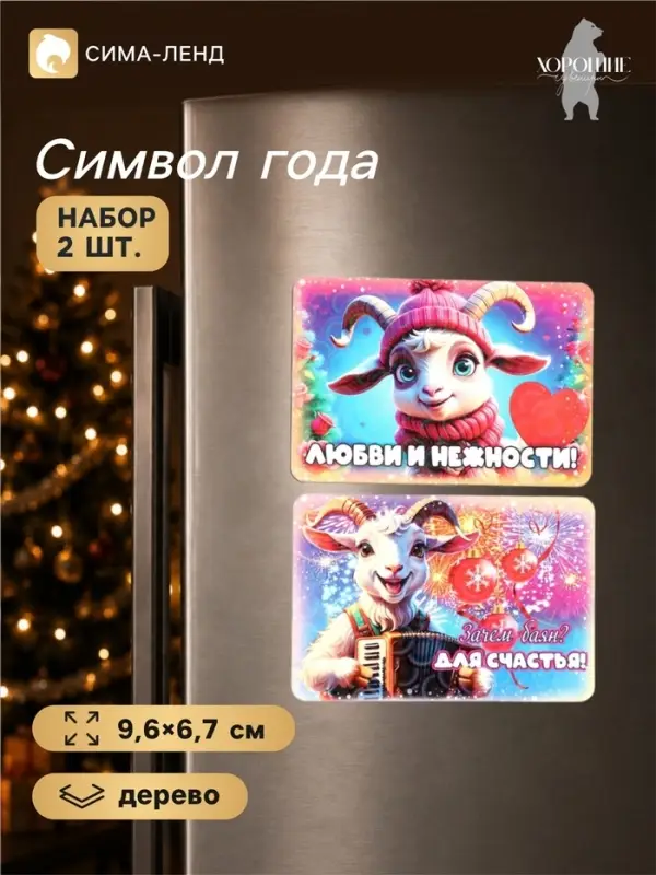 Магниты на холодильник новогодние &laquo;Любви и нежности!&raquo;, набор 2 шт., 9.6&times;6.7 см