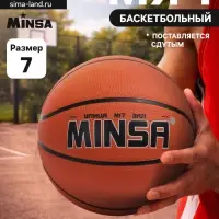 Мяч баскетбольный MINSA, клееный, 8 панелей, р. 7, PVC, бутиловая камера