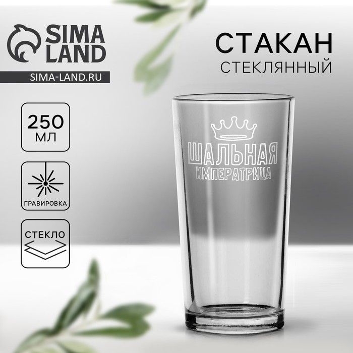 Стакан «Шальная императрица», 250 мл Стакан «Шальная императрица», 250 мл