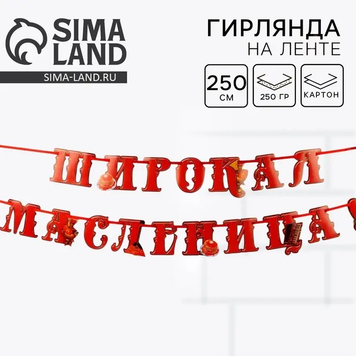 Гирлянда на ленте &laquo;Широкая масленица&raquo;, длина 250 см
