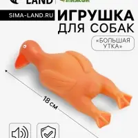 Игрушка для собак &laquo;Большая утка&raquo;, 18 см, пищащая, винил, оранжевая