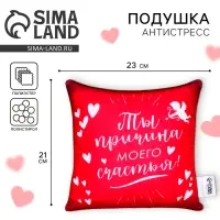 Подушка декоративная антистресс &laquo;Причина моего счастья&raquo; 23&times;21 см