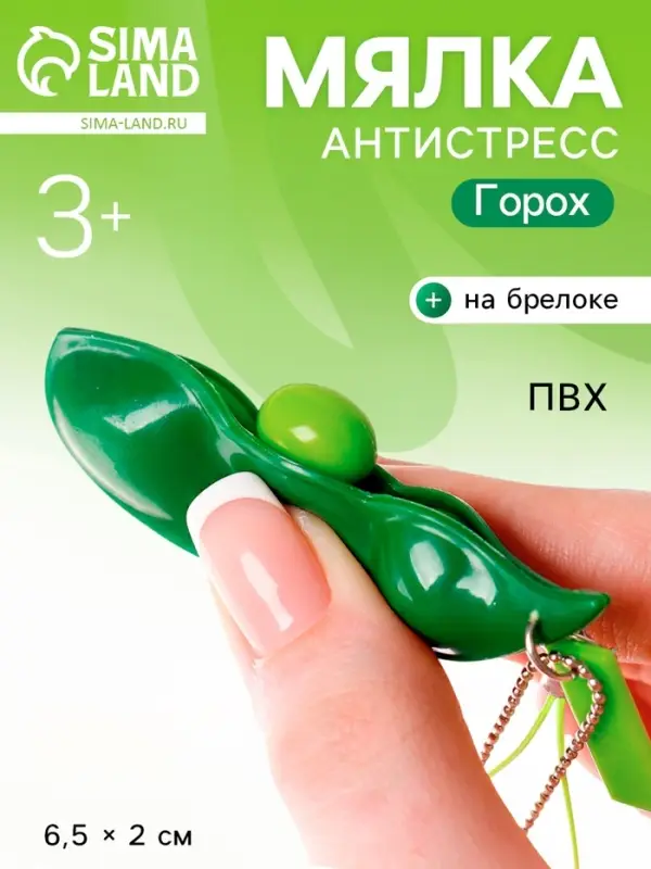 Брелок - антистресс детский &laquo;Горох&raquo;, игрушка - мялка