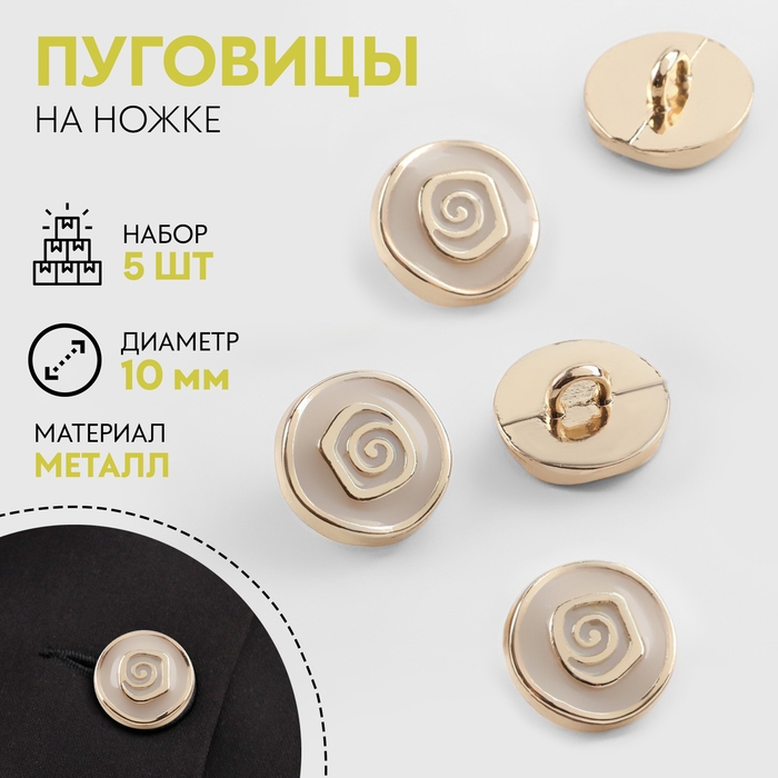 Набор пуговиц на ножке «Роза», d = 10 мм, 5 шт, цвет белый/золотой Набор пуговиц на ножке «Роза», d = 10 мм, 5 шт, цвет белый/золотой