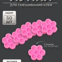 Лунки для клея, набор - 50 шт., розовая