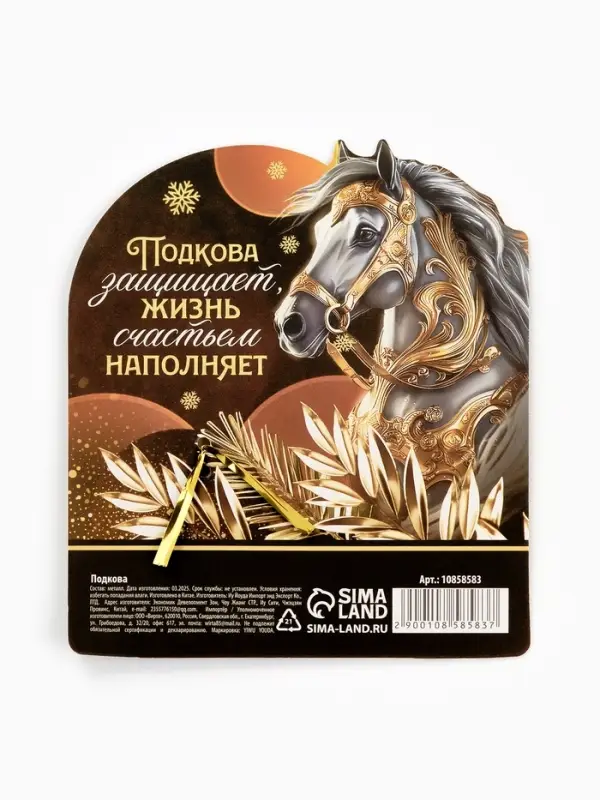 Подкова "Оберег от злых сил" 3,5см