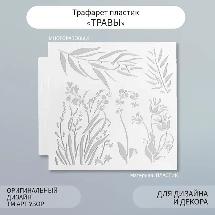 Трафарет пластик Трафарет пластик "Травы" 13х13 см