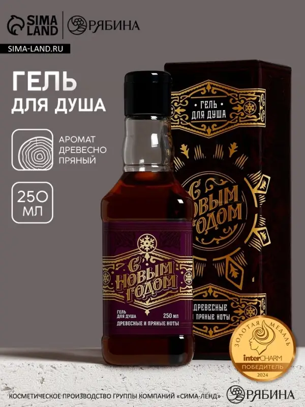 Гель для душа виски мужской &laquo;С Новым Годом!&raquo;, 250 мл, аромат древесный с пряными нотами, Чистое счастье