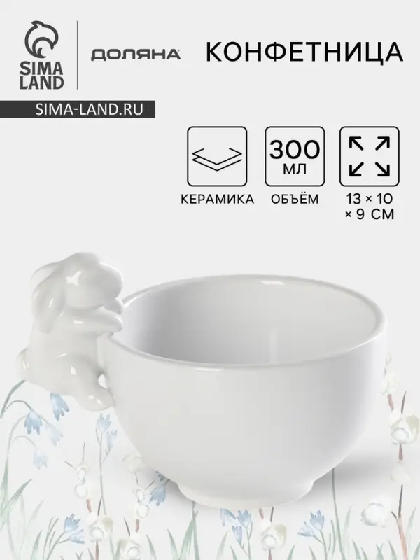 Конфетница Доляна &laquo;Зайка&raquo;, 13&times;10&times;9 см, доломит, белая