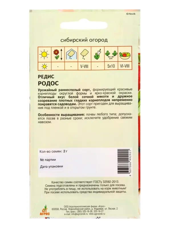 Семена Редис Семена Редис "Родос" 2 г