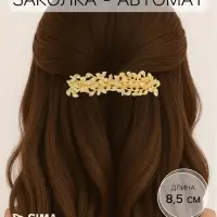 Заколка - автомат для волос &laquo;Престиж&raquo;, листики, 8.5 см, золото