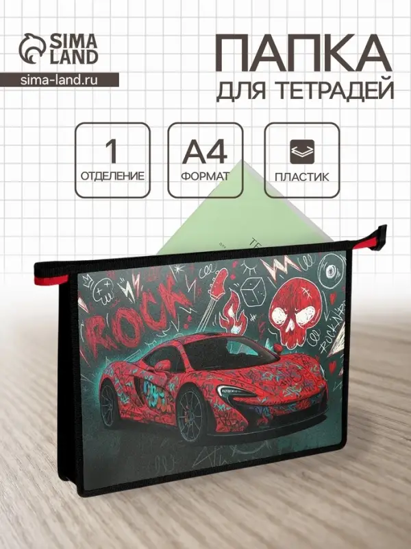 Папка для тетрадей А4 &laquo;Красное авто&raquo;, молния сверху