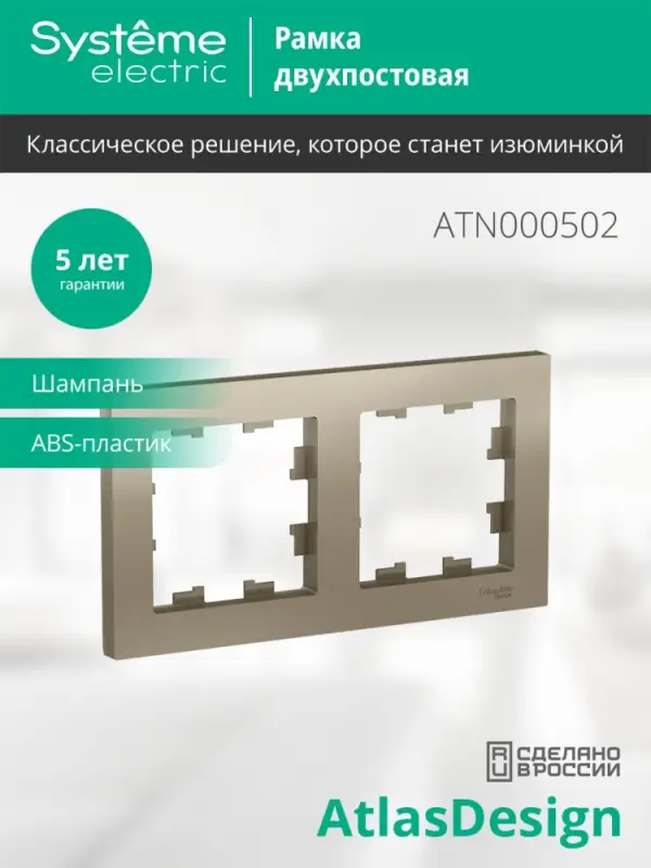 Рамка двухпостовая ATLASDESIGN универсальная шампань
