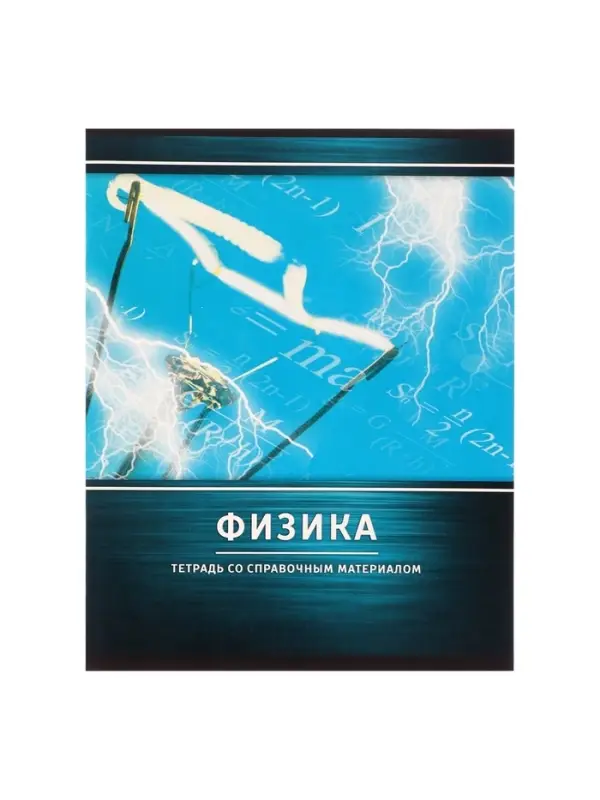 Тетрадь предметная 48 листов в клетку Calligrata, &laquo;Металл. Физика&raquo;, обложка мелованный картон, серые листы