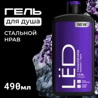 Парфюмированный гель для душа мужской LЁD стальной нрав, 490 мл