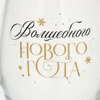 Бокал для вина новогодний &laquo;Волшебного Нового года&raquo;, 360 мл