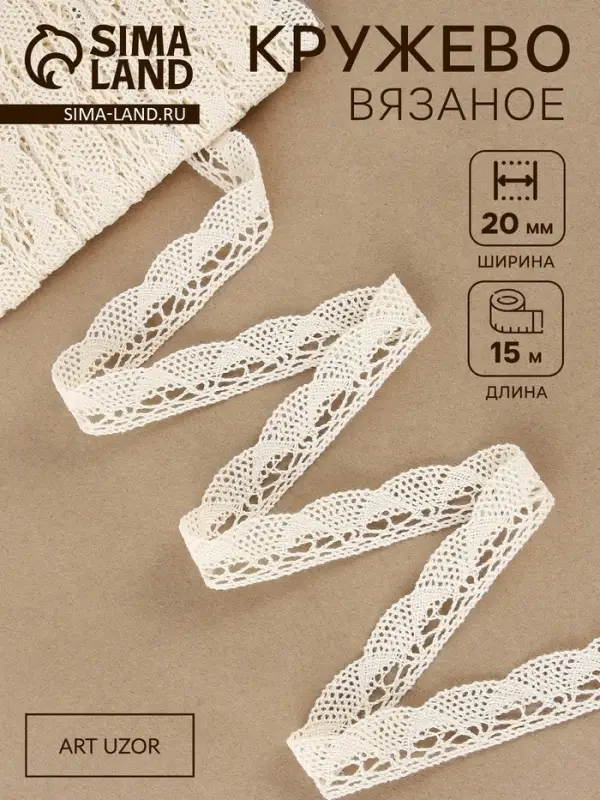 Кружево вязаное, 20 мм, 15&plusmn;1 м, бежевое