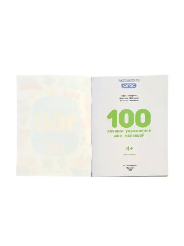 100 лучших упражнений для малышей: 4+, Тимофеева С., 2025
