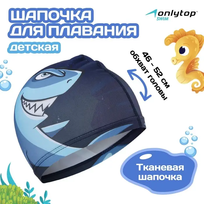 Шапочка для плавания детская ONLYTOP Swim &laquo;Акула&raquo;, тканевая, обхват 46-52 см, МИКС