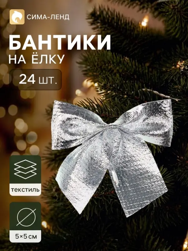 Ёлочное украшение &laquo;Бант галант&raquo;, набор 24 шт., 5&times;5 см, серебристое