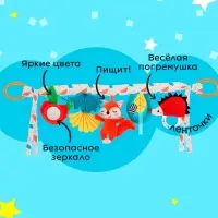 Растяжка мягкая &laquo;Жители леса&raquo;, на кроватку и коляску