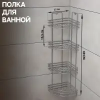 Полка угловая 4-х ярусная, 27&times;21&times;76 см, хром