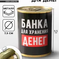 Копилка для денег &laquo;Банка. Для хранения денег&raquo;, металл, 7.5&times;9.5 см