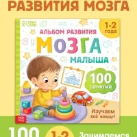 Книга развития мозга малыша &laquo;100 занятий&raquo;, 1-2 года