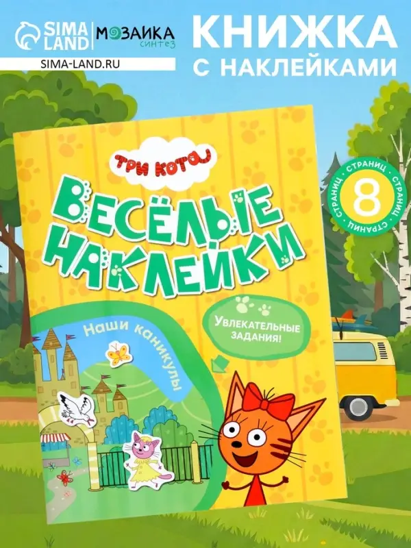 Книга с наклейками &laquo;Три кота. Наши каникулы&raquo;, 8 стр.