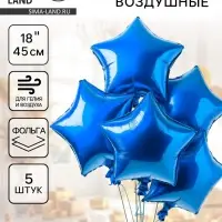 Воздушные шары фольгированные 18" &laquo;Звезда&raquo;, набор 5 шт. синий