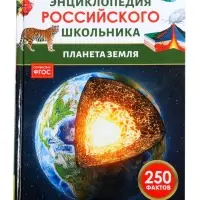 Энциклопедия российского школьника &laquo;Планета Земля&raquo;