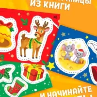 Книга "Первые вырезалки. Новогодние радости"