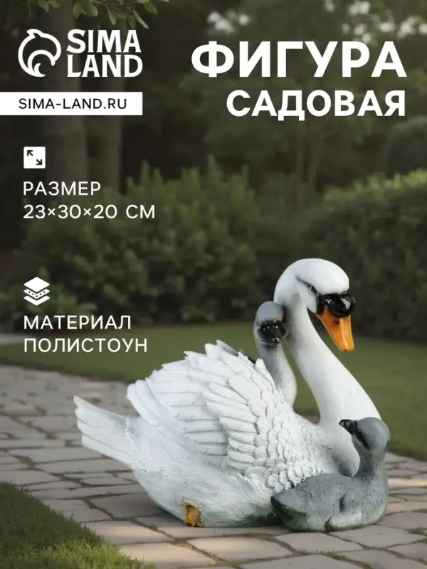 Садовая фигура из полистоуна &laquo;Лебедь с птенцами&raquo;, 23&times;30&times;20 см