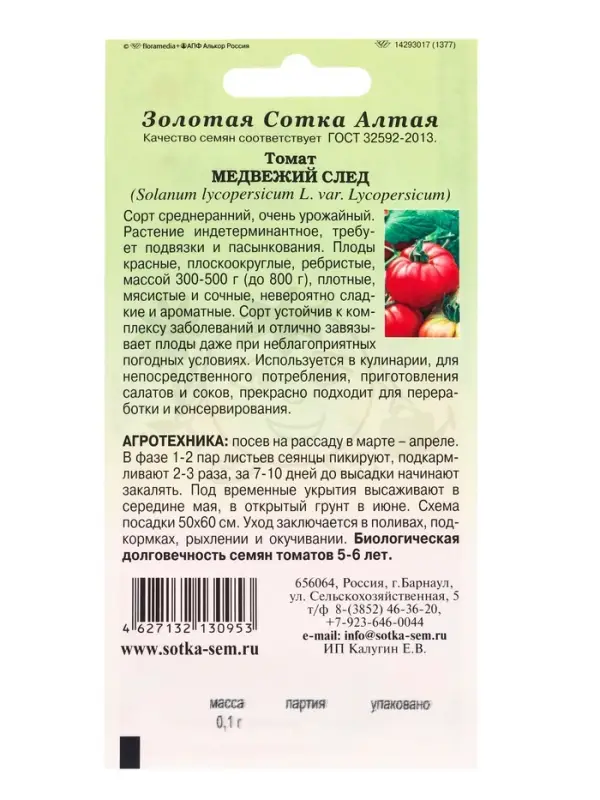 Семена Томат Медвежий след /Сотка/ 0,1г/ср / р/ 300-500 г/*1500 Семена Томат Медвежий след /Сотка/ 0,1г/ср / р/ 300-500 г/*1500