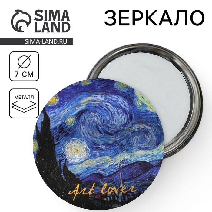 Зеркало карманное «Ночь Ван Гога», d=7 см Зеркало карманное «Ночь Ван Гога», d=7 см