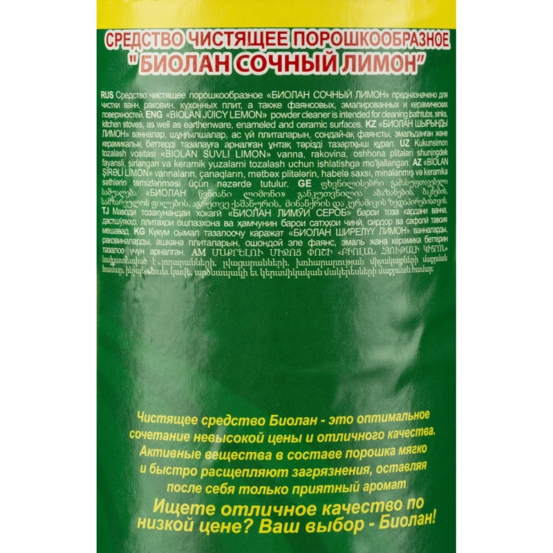 Универсальное чистящее средство Биолан порошок Сочный лимон 400гр