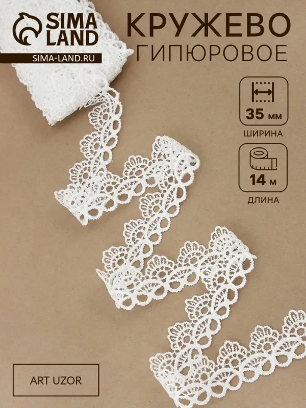 Кружево гипюровое, 35 мм, 14&plusmn;1 м, цвет белый