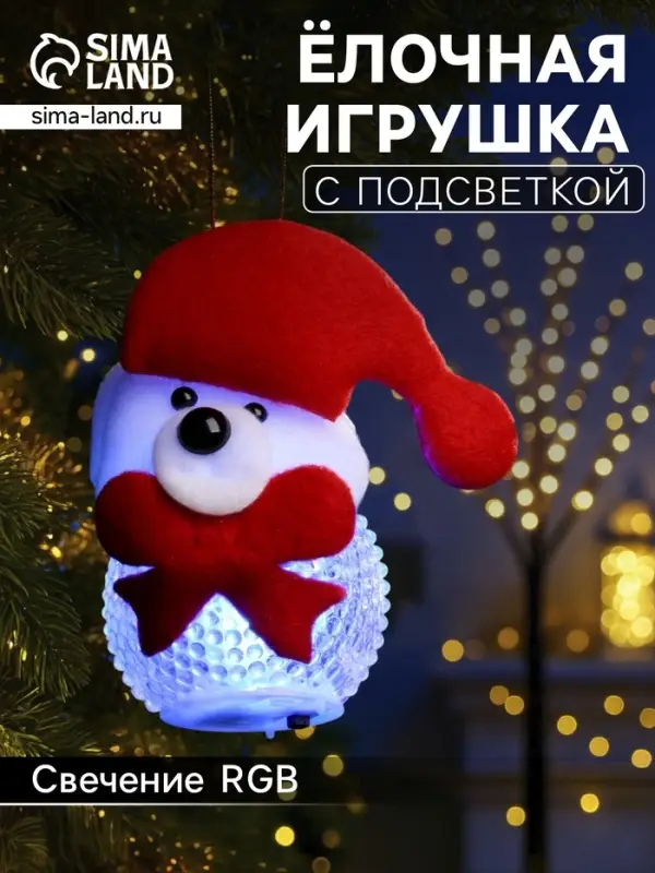 Ёлочная игрушка &laquo;Медвежонок&raquo;, 10 см, от батареек, свечение мульти (RGB)