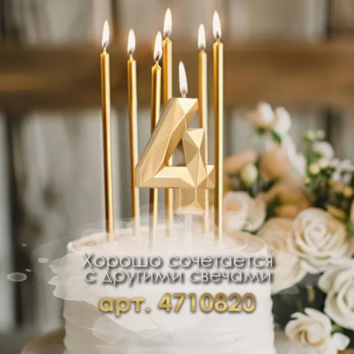 Свеча в торт на шпажке &laquo;Алмаз&raquo;, цифра 4, шампань, 5&times;2.6 см